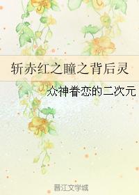 斩赤红之瞳之背后灵封面