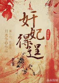 奸妃得逞封面