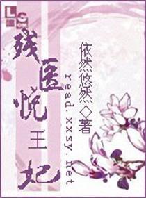 残医悦王妃封面