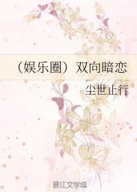（娱乐圈）双向暗恋封面