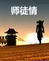师徒情封面