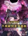 全球觉醒时代:开局解锁李信面板封面
