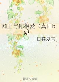 网王与你相爱(真田bg)封面