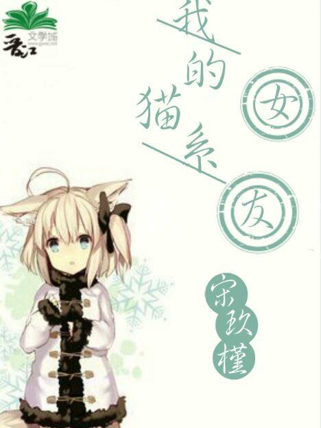我的猫系女友封面