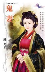 鬼妻(欺世夫妻之二)封面