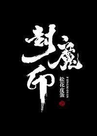 封魔印封面