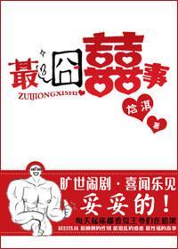 最囧囍事封面