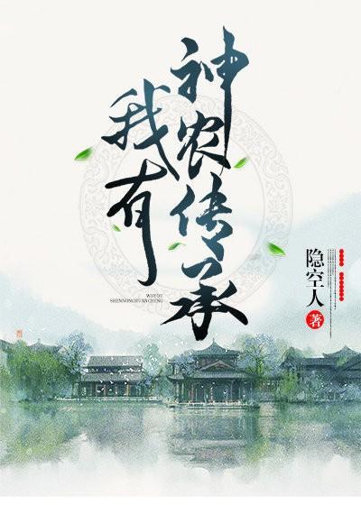 我有神农传承封面