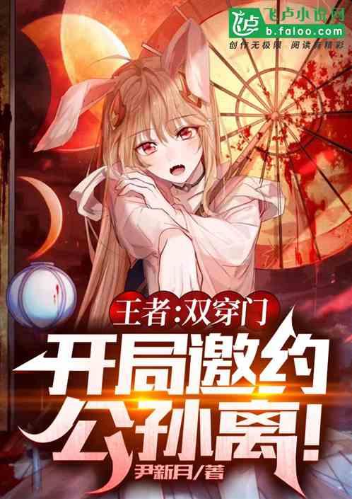 王者:双穿门,开局邀约阿离!封面