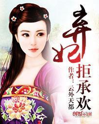 弃妃拒承欢封面