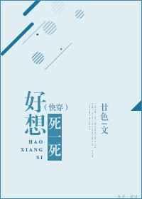 好想死一死(快穿)封面