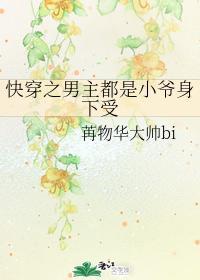 快穿之男主都是小爷身下受封面