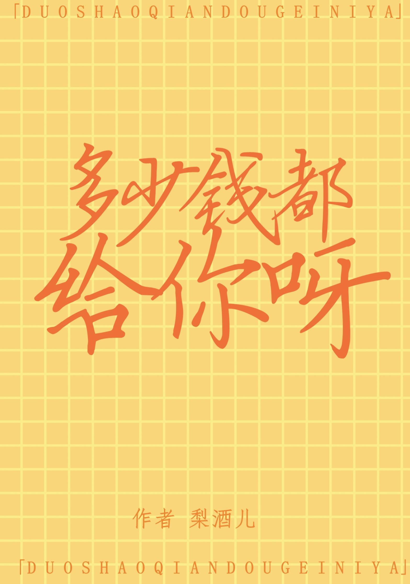 多少钱都给你呀封面