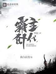 全民霸主时代封面