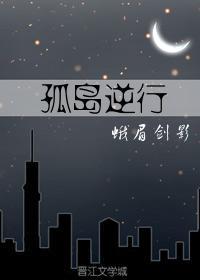 孤岛逆行(民国)封面