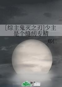 ［综主鬼灭之刃]少主是个缝纫专精封面