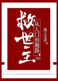 救世主从入门到跑路封面