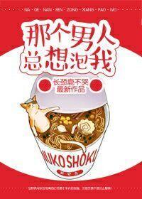 那个男人总想泡我封面