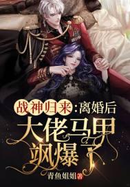 战神归来：离婚后大佬马甲飒爆了封面