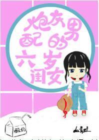 炮灰男配的六岁闺女[穿书]封面