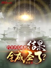 穿越洪荒,我是截教大师兄封面