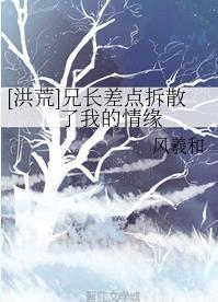 [洪荒]兄长差点拆散了我的情缘封面