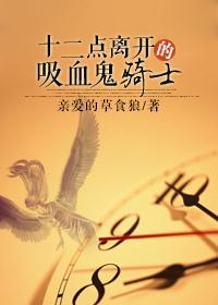 (西幻)12点离开的吸血鬼骑士封面