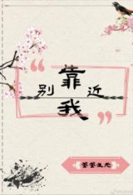 别再靠近我[重生]封面