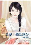 老婆,听话就好封面