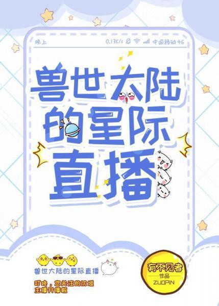 兽世大陆的星际直播封面