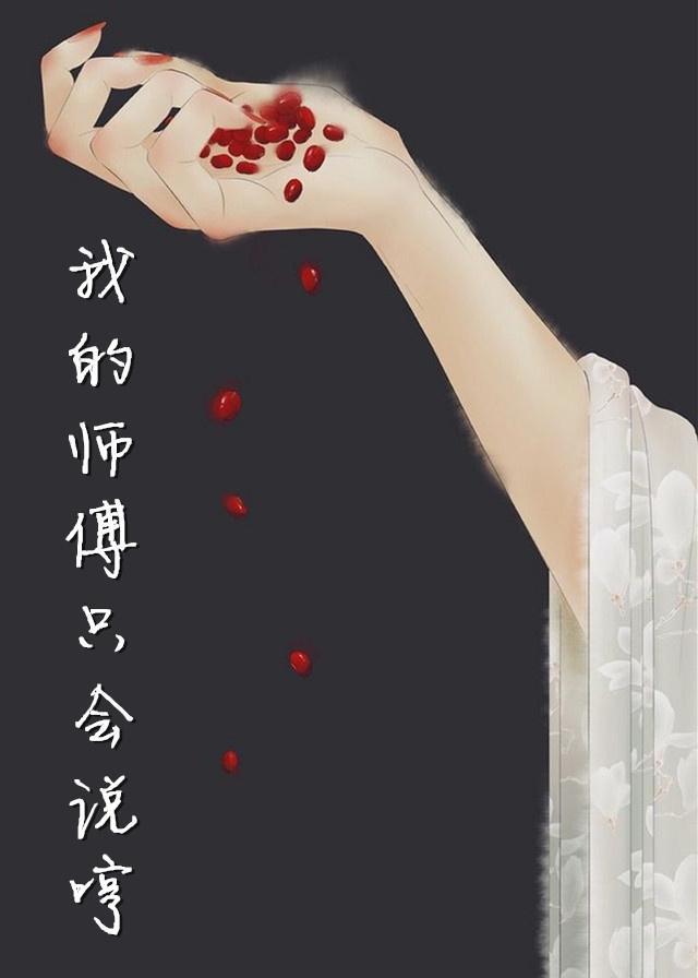 我的师傅只会说哼封面