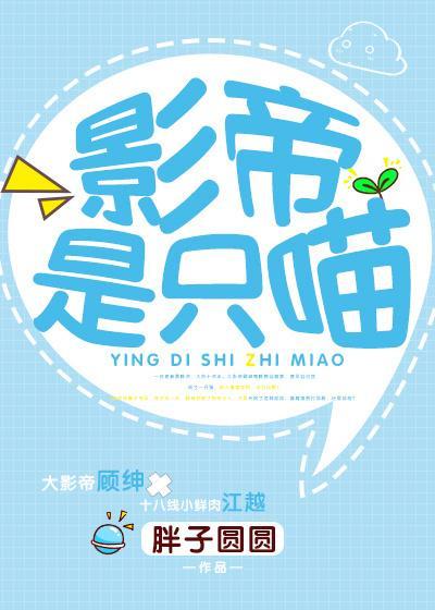 影帝是只喵封面