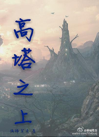 高塔之上封面