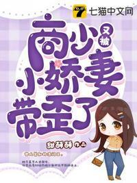 商少又被小娇妻带歪了封面