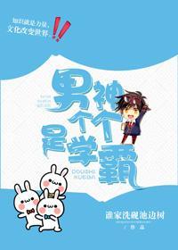 男神个个是学霸[男团]封面