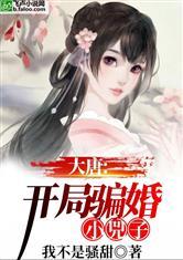 大唐,开局骗婚小兕子封面