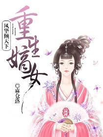 重生嫡女:风华倾天下封面