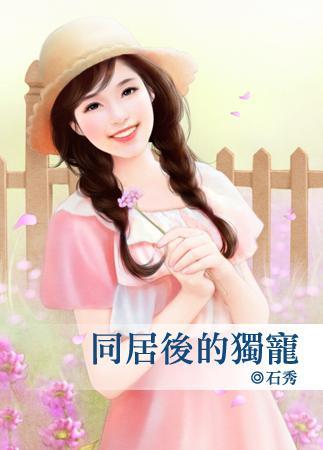 同居后的独宠封面