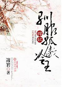 悍妃，驯服孤傲冷王封面