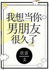 我想当你男朋友很久了封面