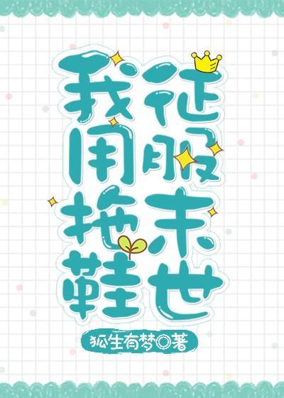 我用拖鞋征服末世封面