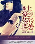 土豪女的逆袭封面