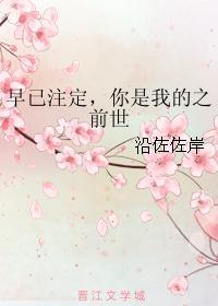 早已註定，你是我的之前世封面