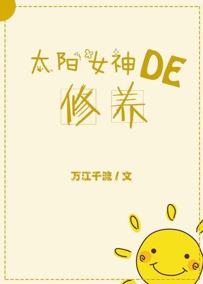 太阳女神的修养封面