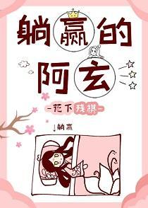躺赢的阿玄封面