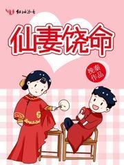 仙妻饶命封面