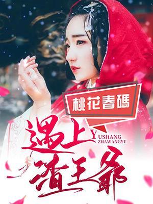 遇上渣王爷封面