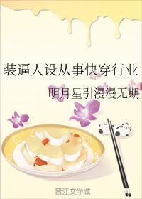 装逼人设从事快穿行业封面