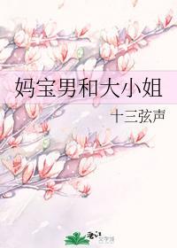 妈宝男和大小姐封面