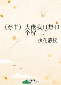 （穿书）大佬我只想和个解封面